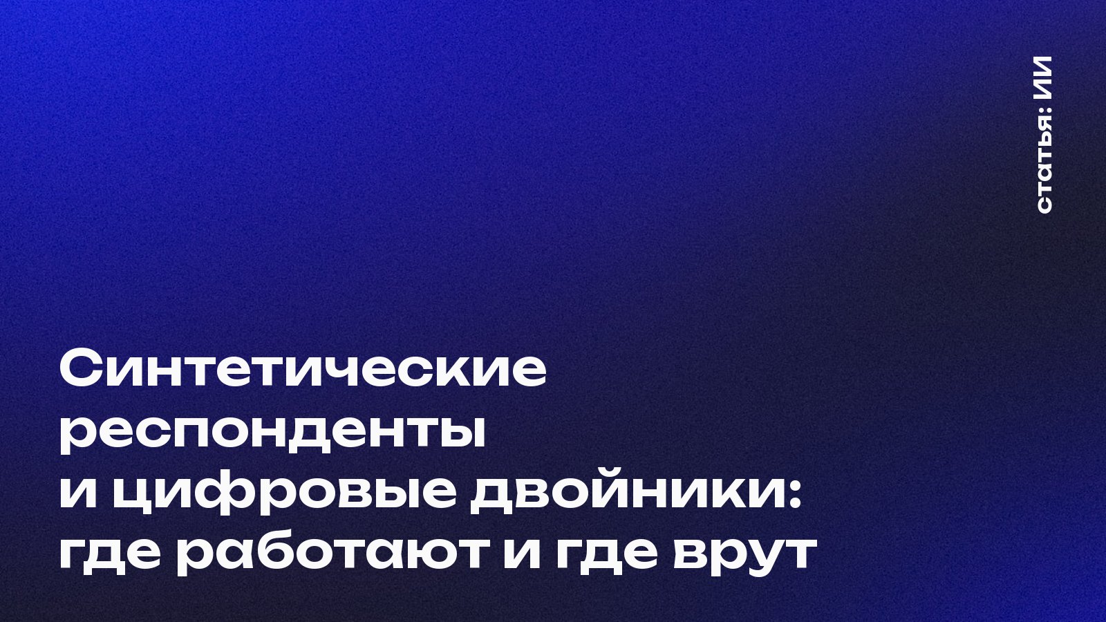 Синтетические респонденты и цифровые двойники: где работают и где врут