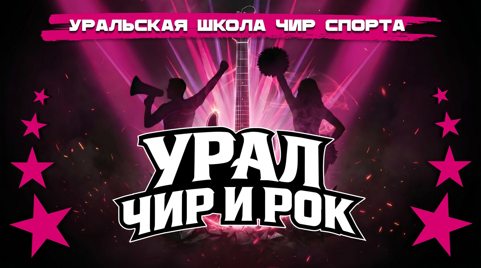 Фестиваль чир спорта Екатеринбург