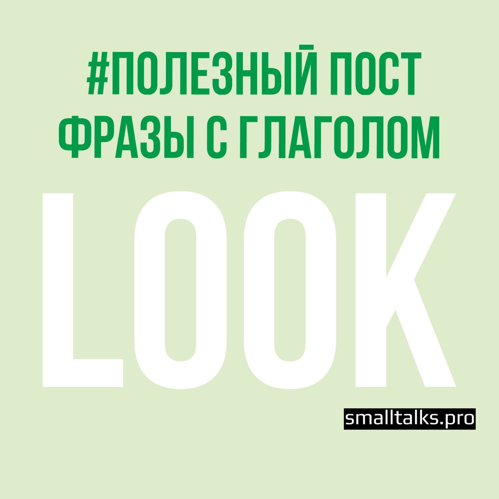 Фразовый глагол LOOK с примерами употребления