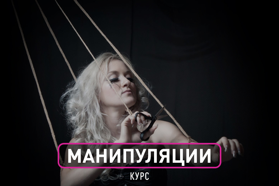 Курсы манипуляций. Курсы манипуляций