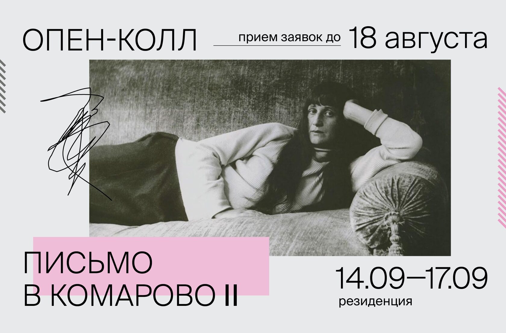 Open call: резиденция «Письмо в Комарово»