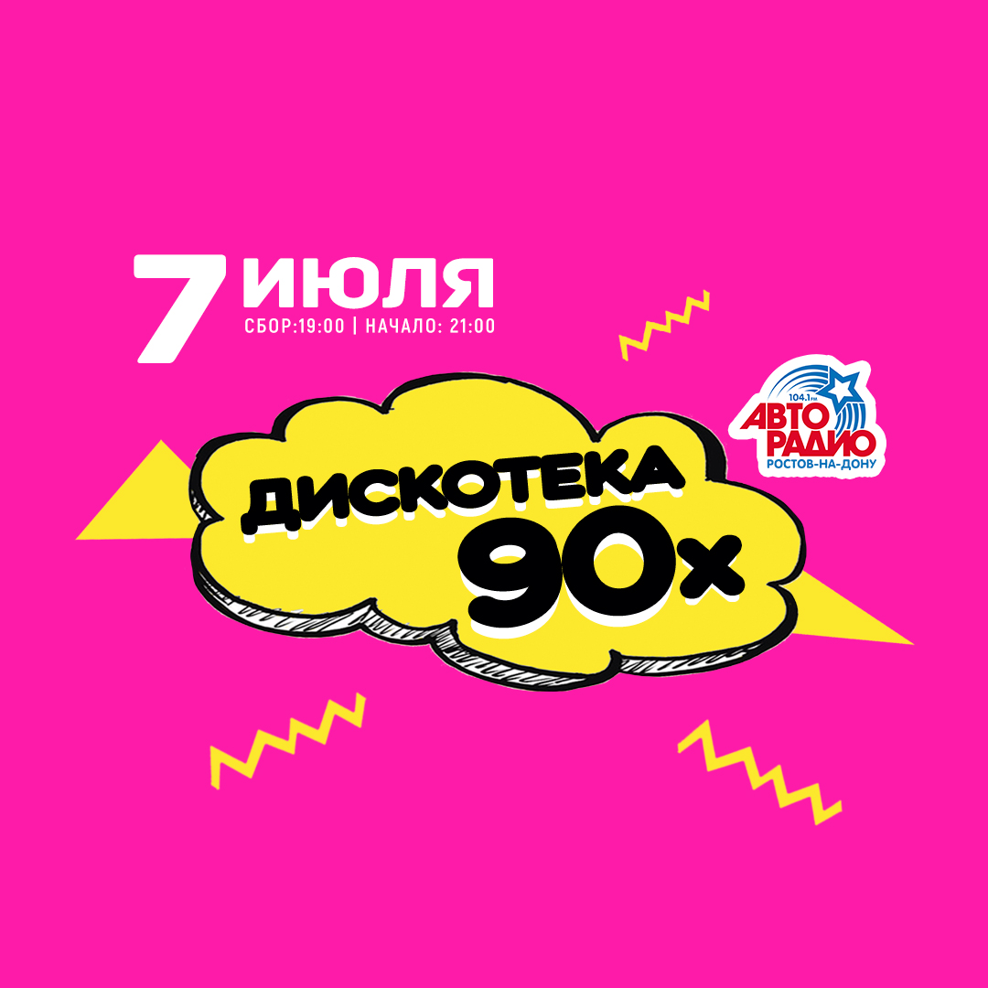 Билеты - ДИСКОТЕКА 90-х | 7.07