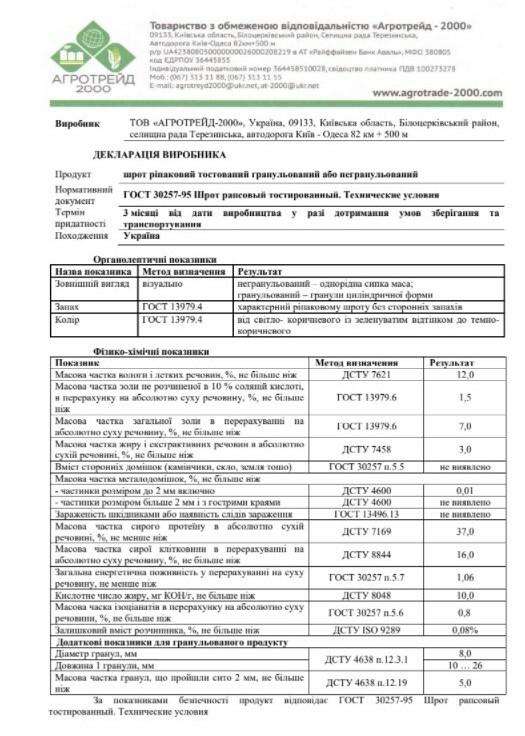 Шрот соевий, ріпаковий, соняшниковий АГРОТРЕЙД-2000