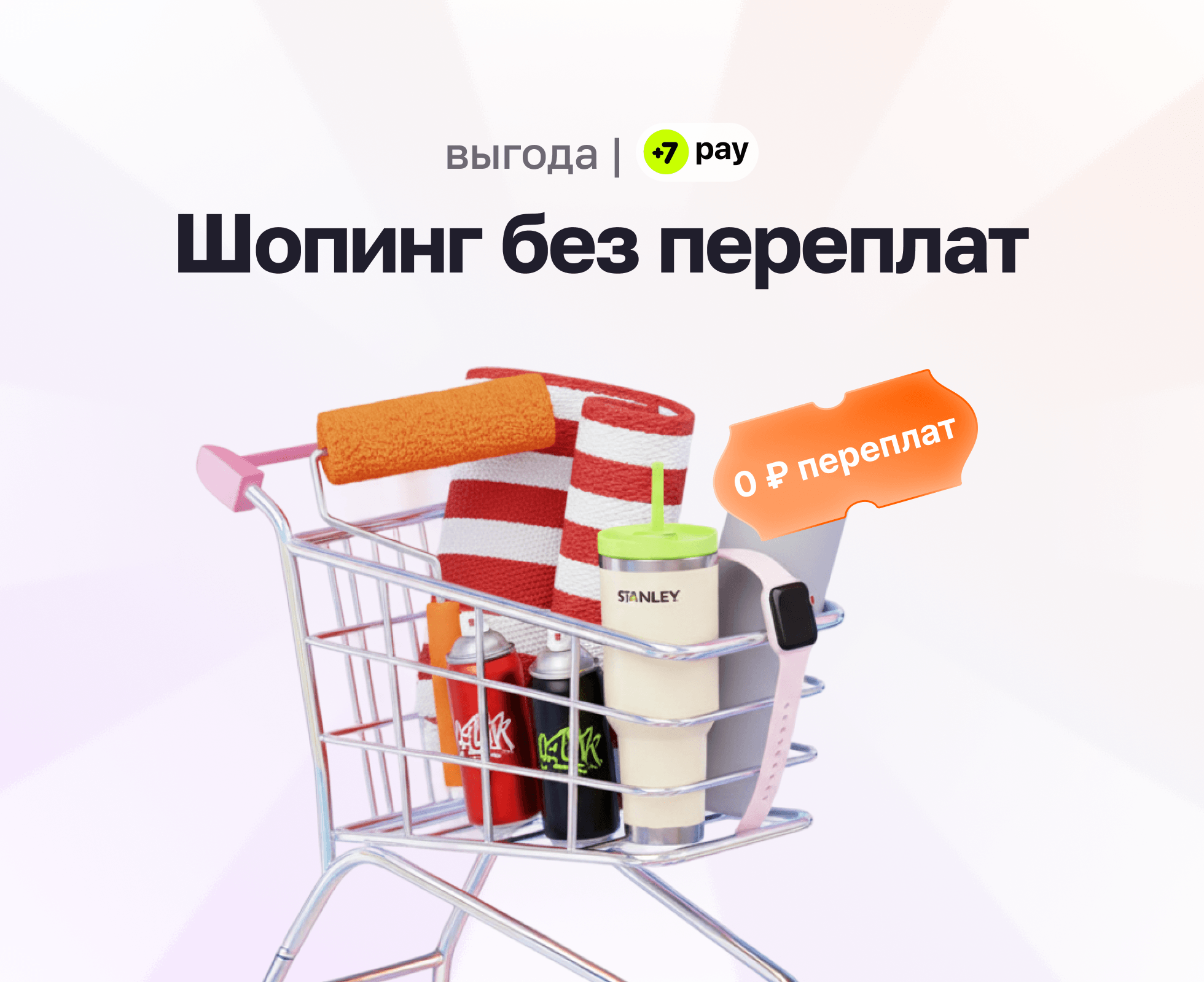 Оплата частями без переплат с +7 pay — теперь официально по закону