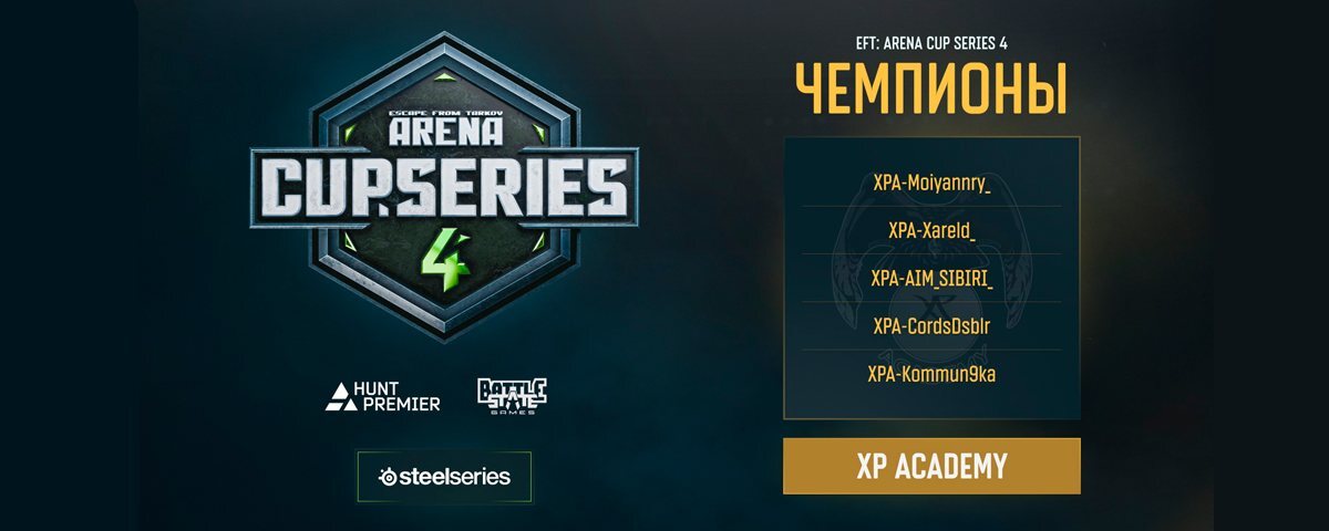 XP Academy: чемпионы EFT: Arena Cup Series 4