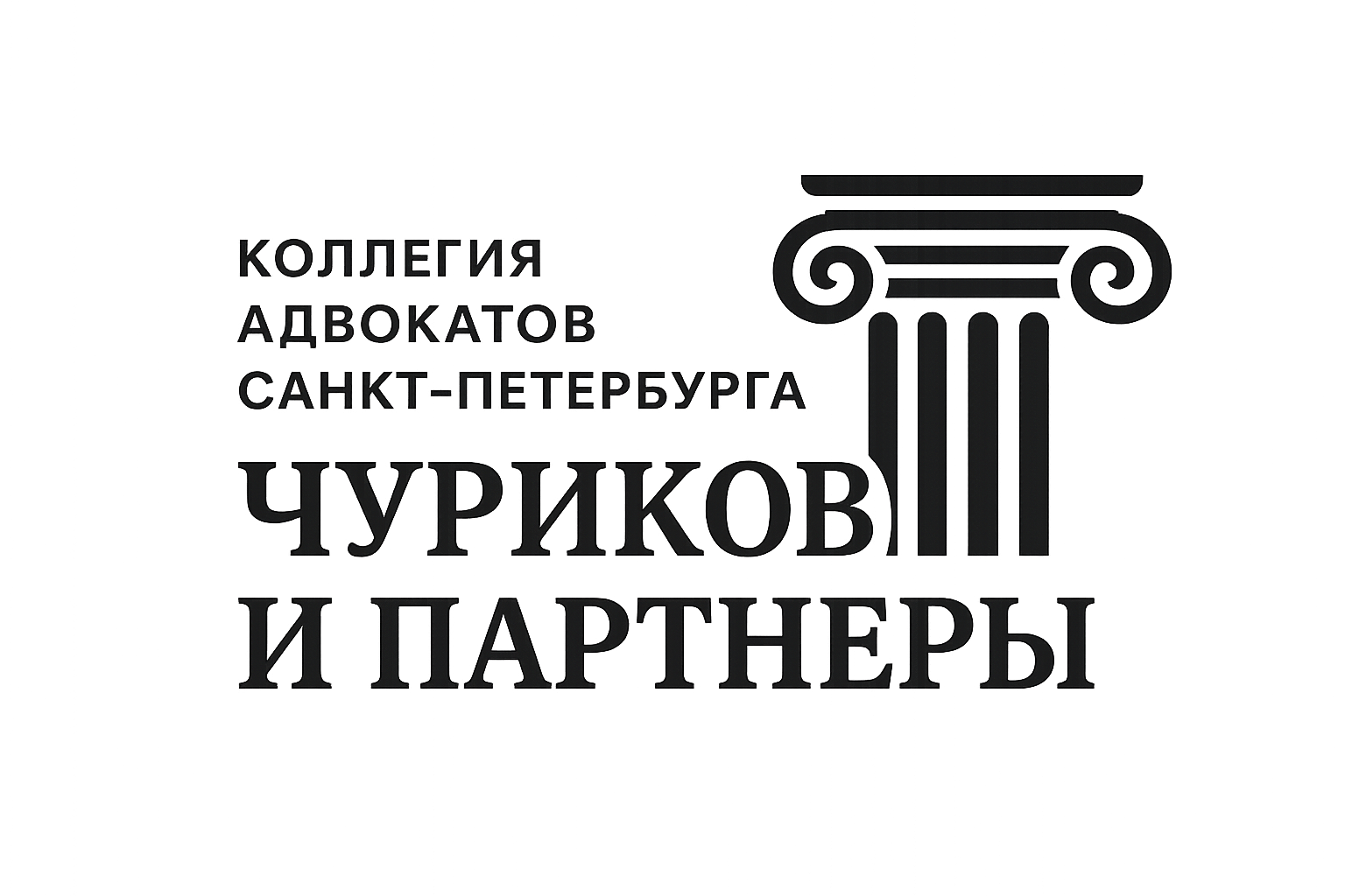 Коллегия адвокатов Санкт-Петербурга "Чуриков и партнеры"