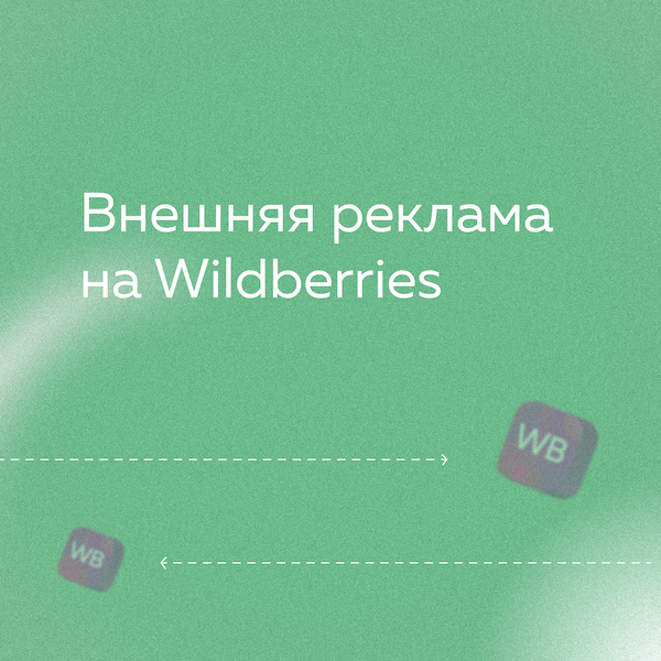 Внешняя реклама на Wildberries: контекстная, таргетированная, реклама у  блогеров