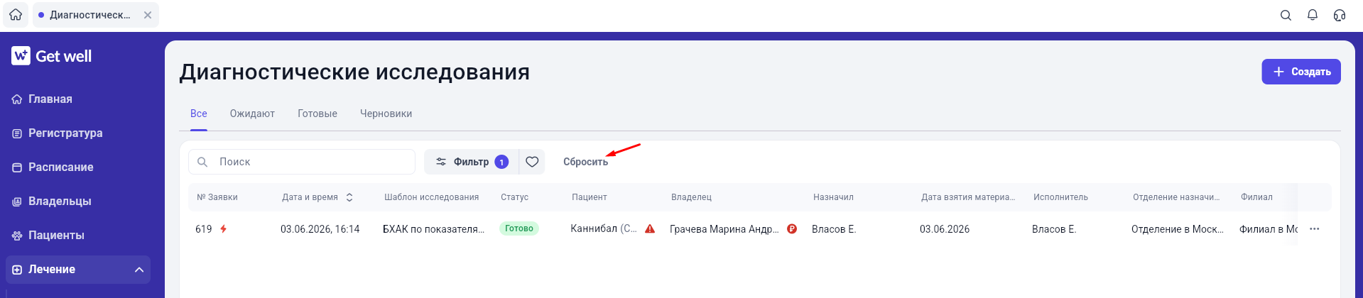 Выбор сохраненного фильтра диагностических исследований в GetWell