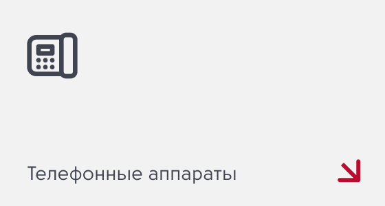 Телефонные аппараты