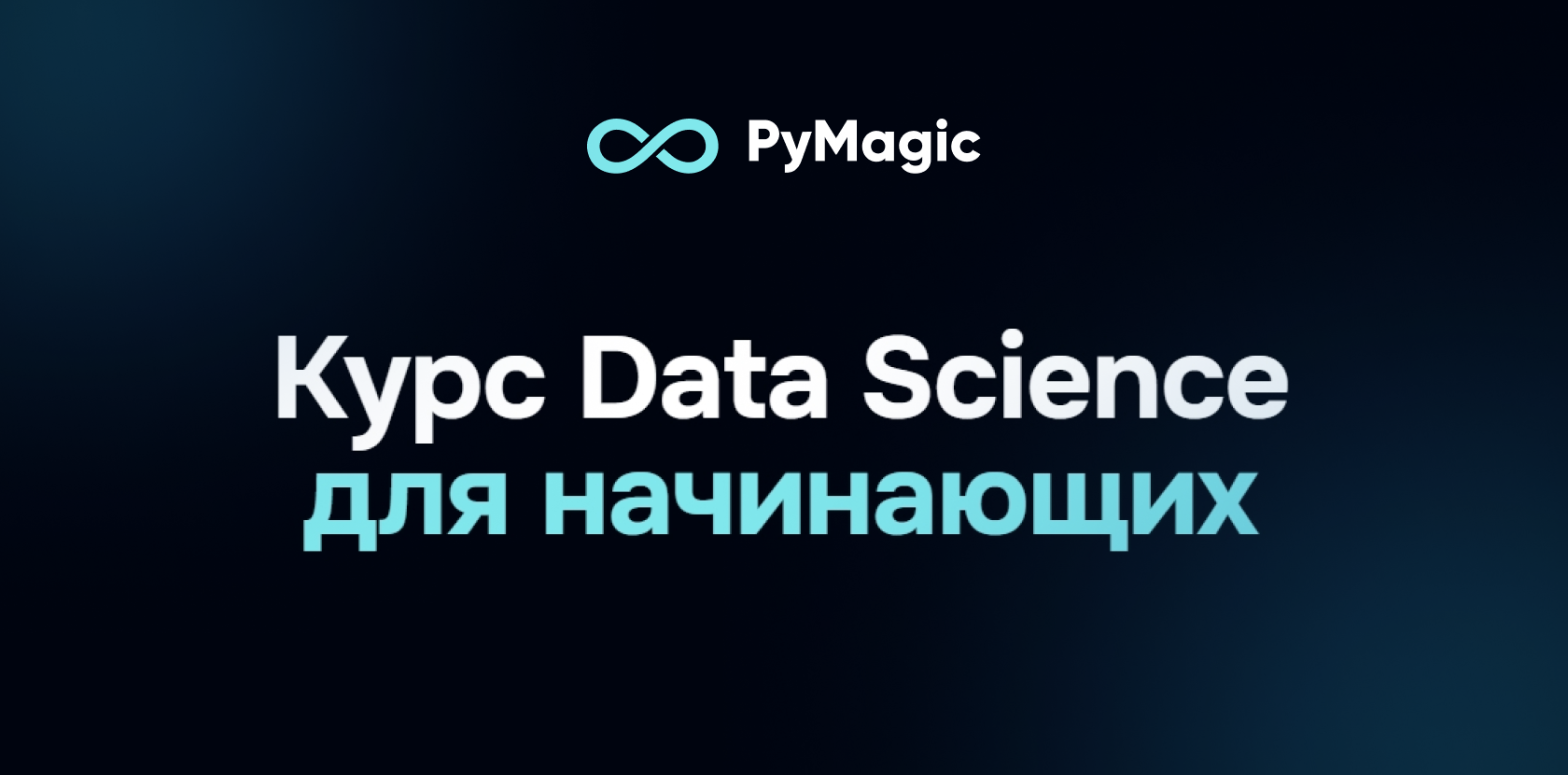 Курс Data Science для начинающих