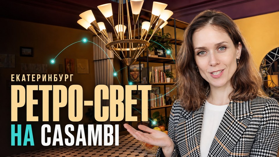 Ретро-свет на Casambi: стенд Анастасии Капустиной.