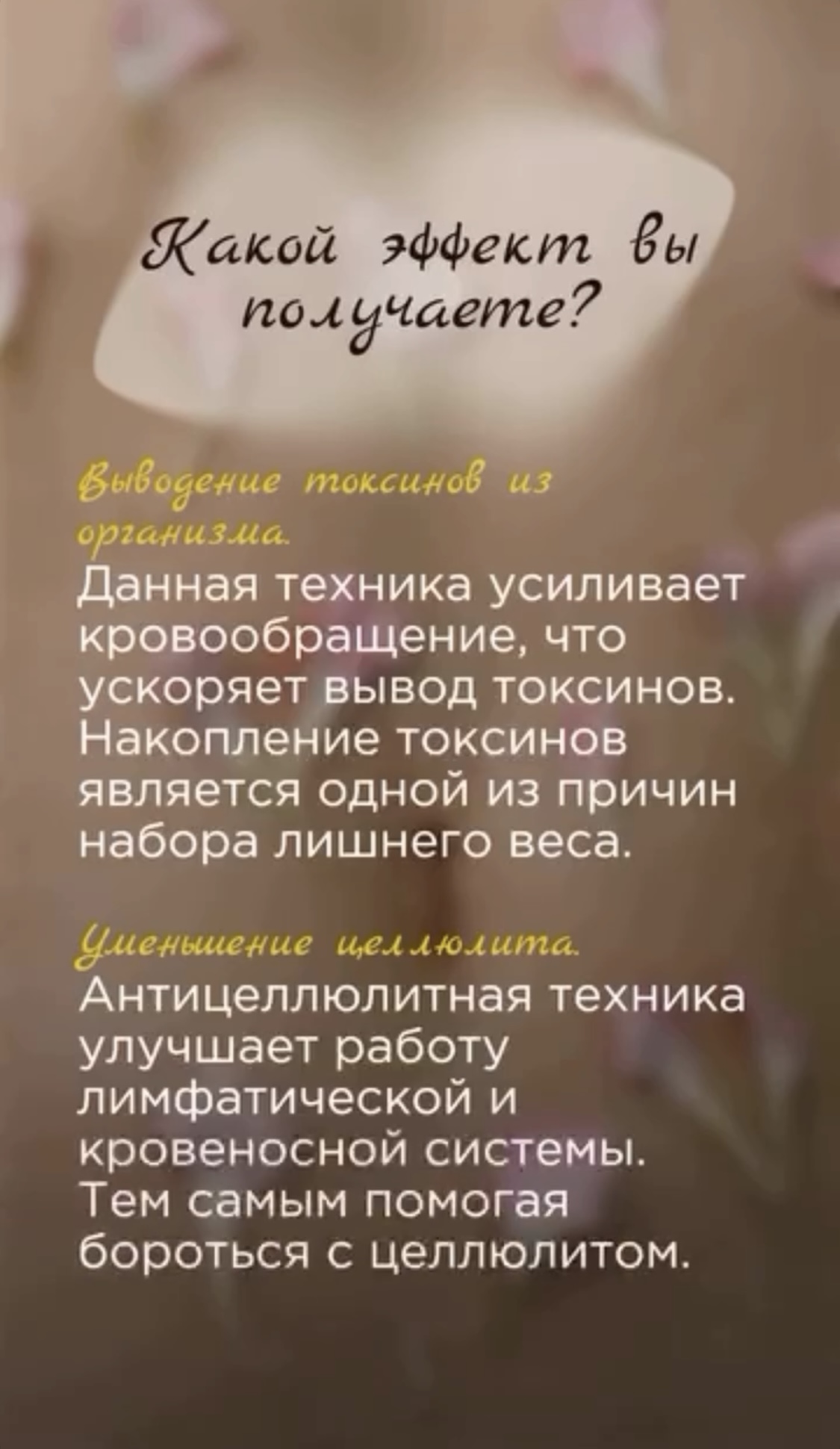 Выведение токсинов из организма. Уменьшение целлюлита.