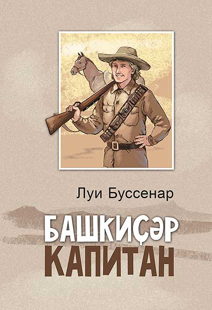 Книга Луи Буссенар Капитан Сорви-голова