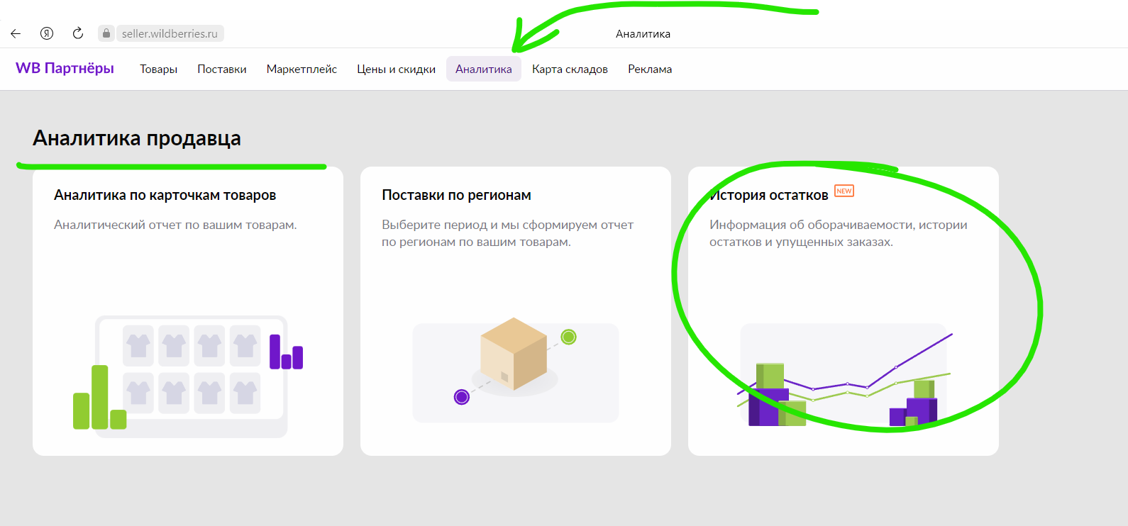 Новый отчет - история остатков в личном кабинете селлера на Вайлдберриз