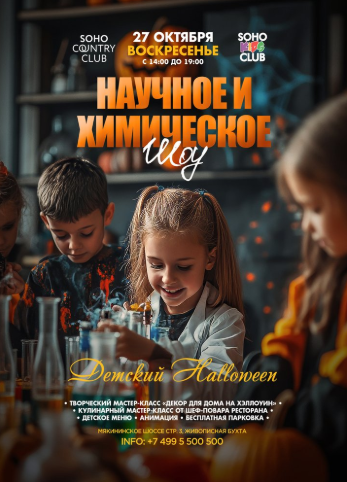 Halloween с химическим шоу