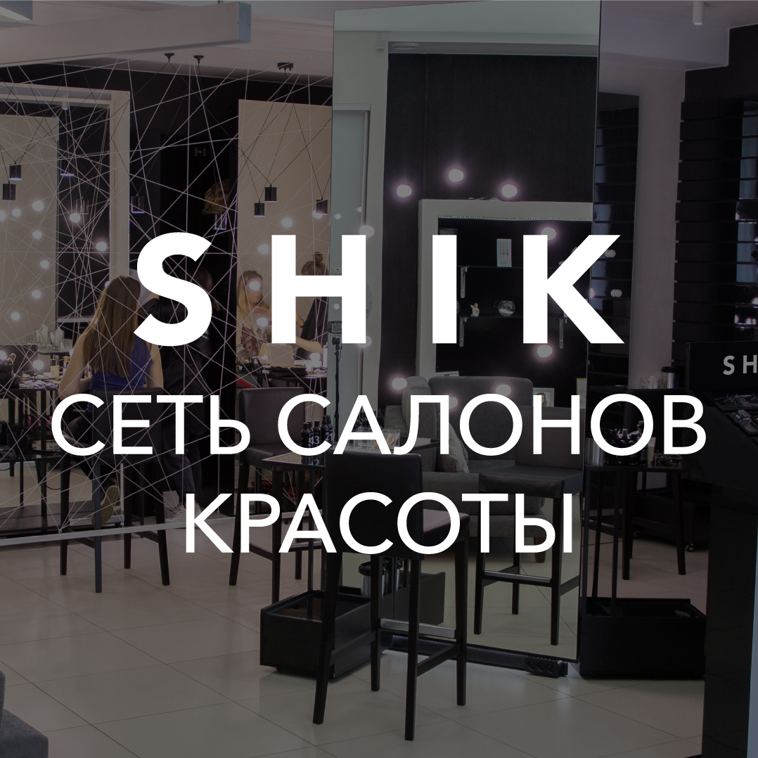 Сеть салонов красоты SHIK