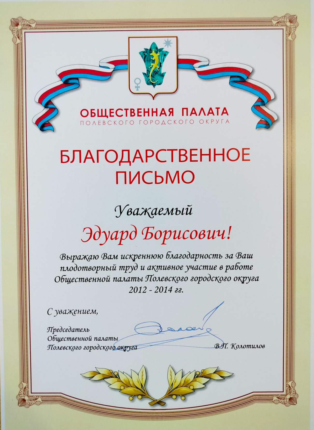 Благодарственное письмо Общественной палаты Полевского городского округа