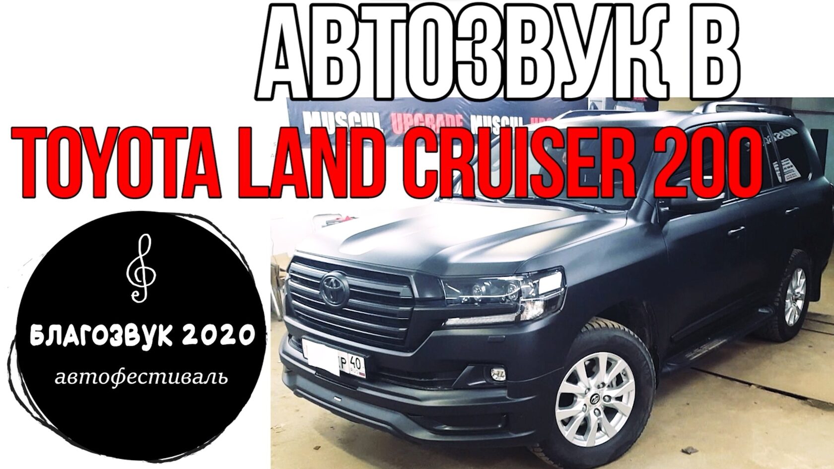 автозвук Toyota Land Cruiser 200