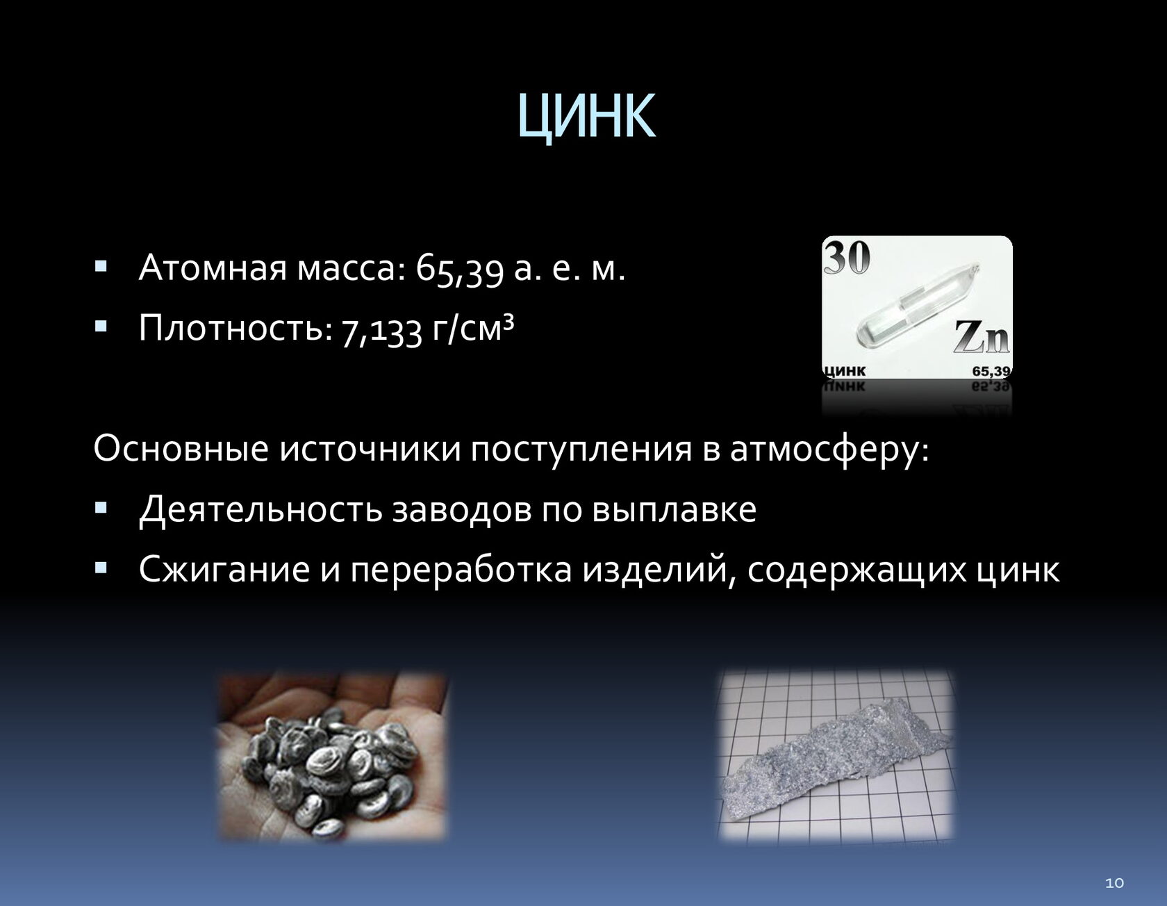 Цинк в гранулах 100 гр. Технический цинк это. Цинк. Zn цинк металл. Технический цинк это.