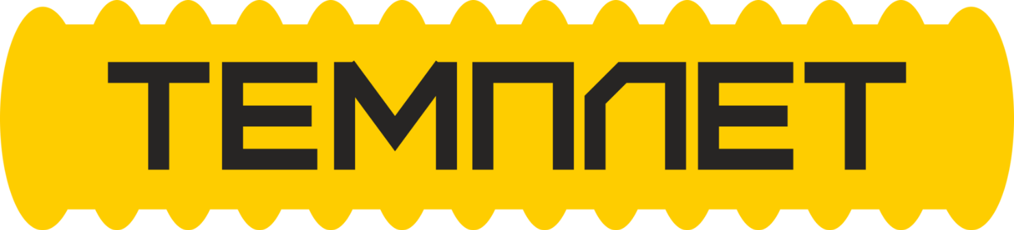 ТЕМПЛЕТ