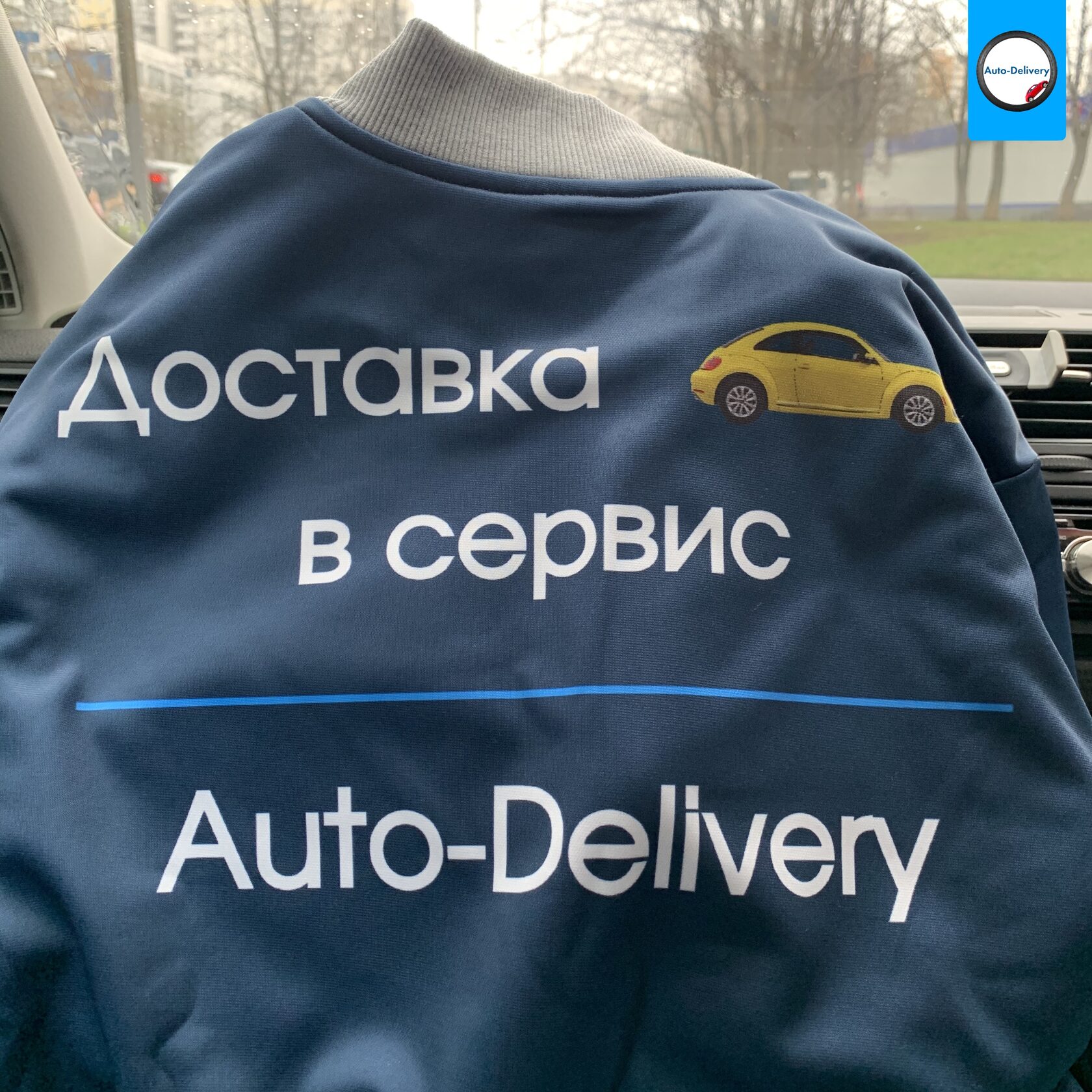 Бомбер Auto-Delivery
