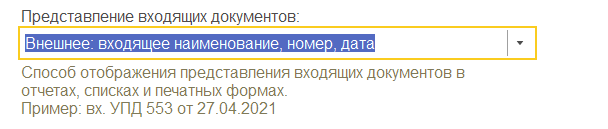 1С Комплексная автоматизация 2 и ERP: представление входящих документов по данным поставщика