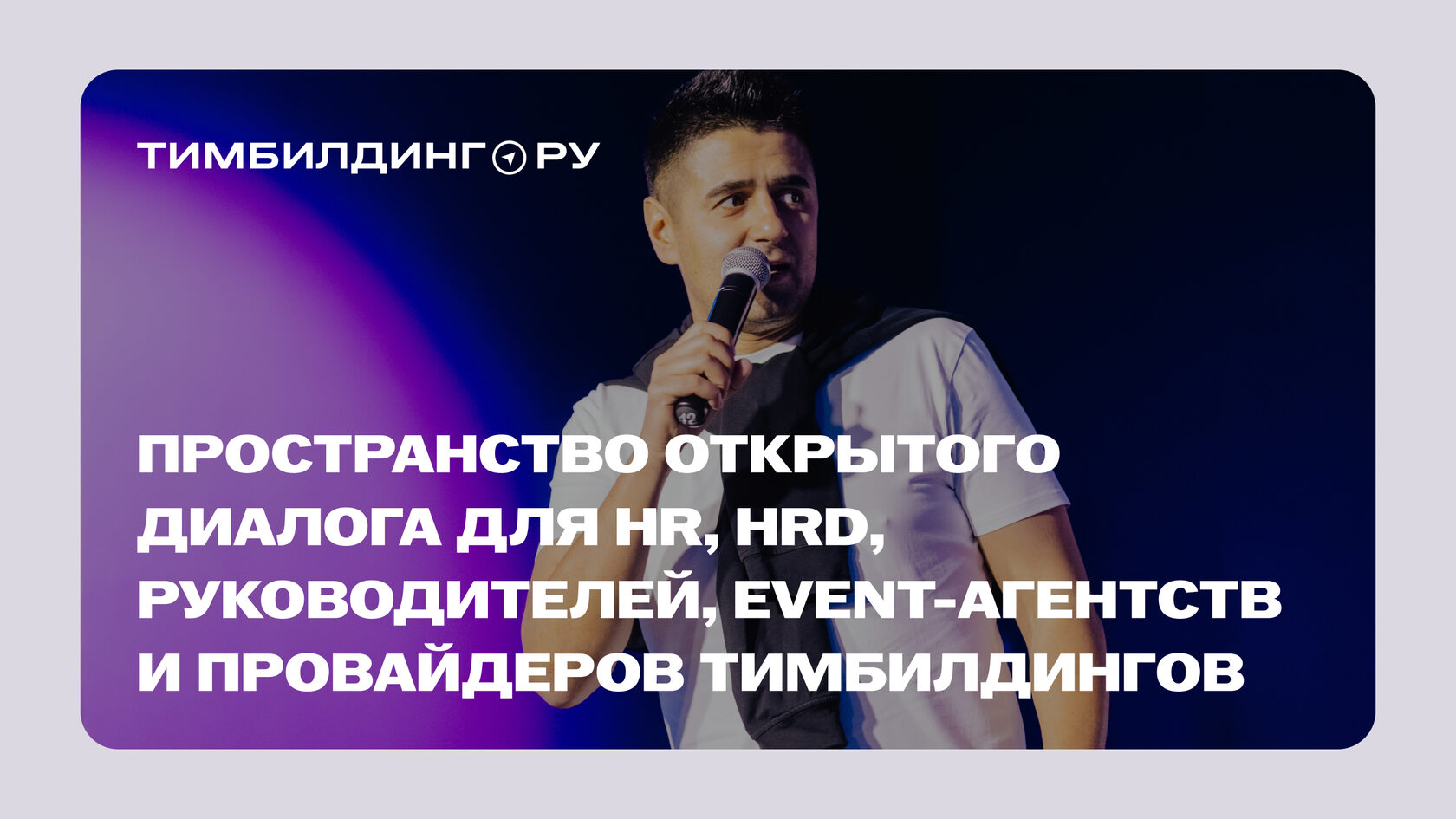 Добро пожаловать на Тимбилдинг.ру