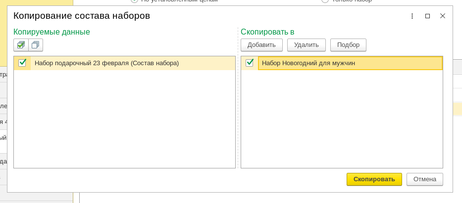 Рис 14. Копирование состава Набора в 1С Рознице 3.0 и 1С УНФ