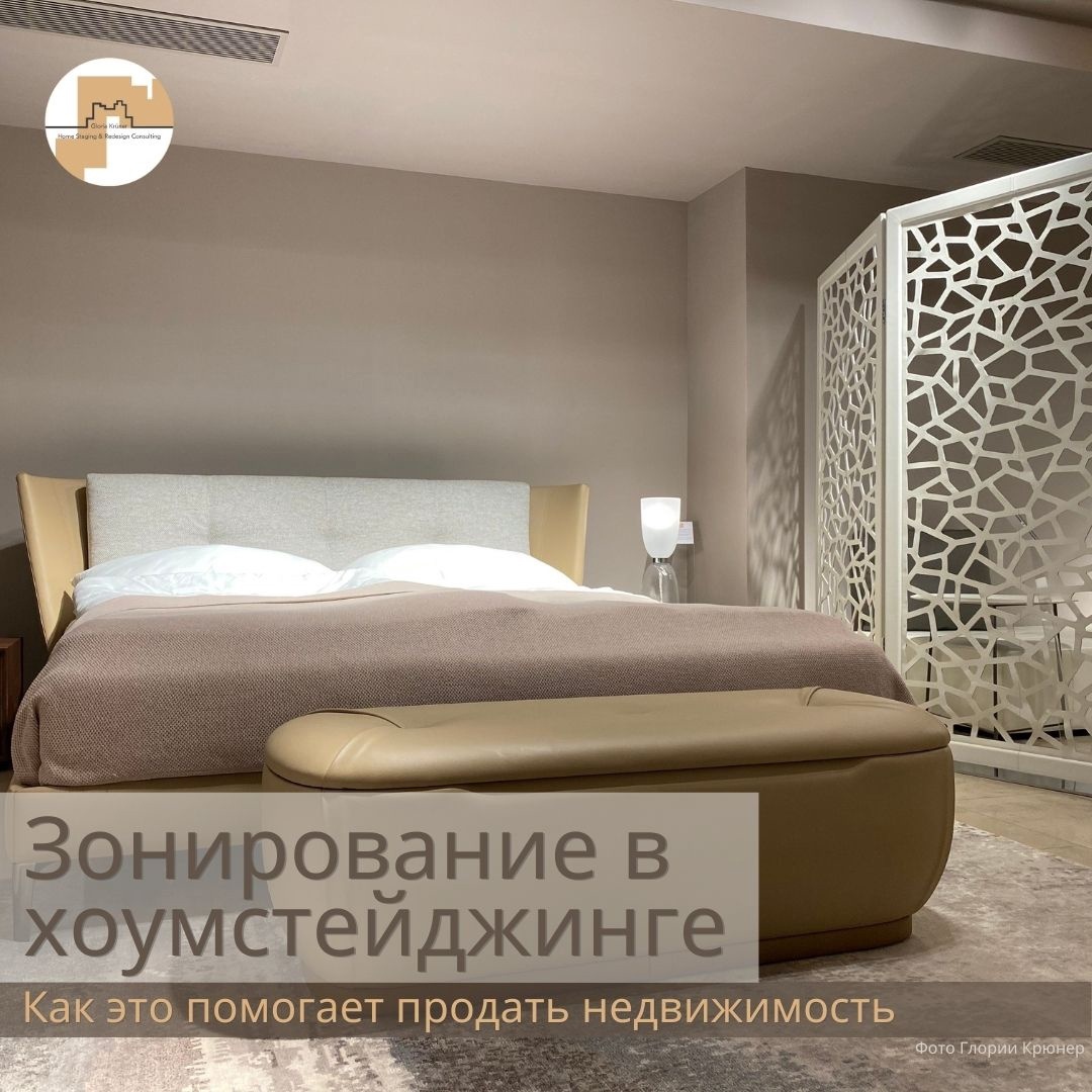 зонирование в хоумстейджинге