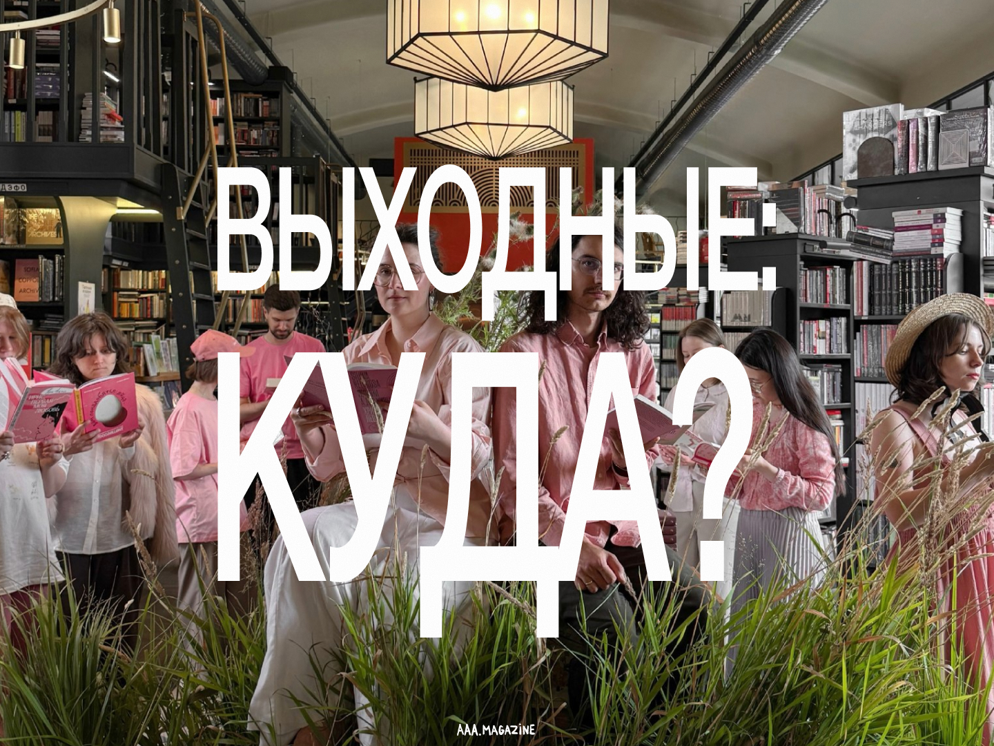 Сентябрь: куда