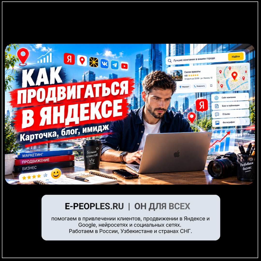 Как продвигаться в Яндексе