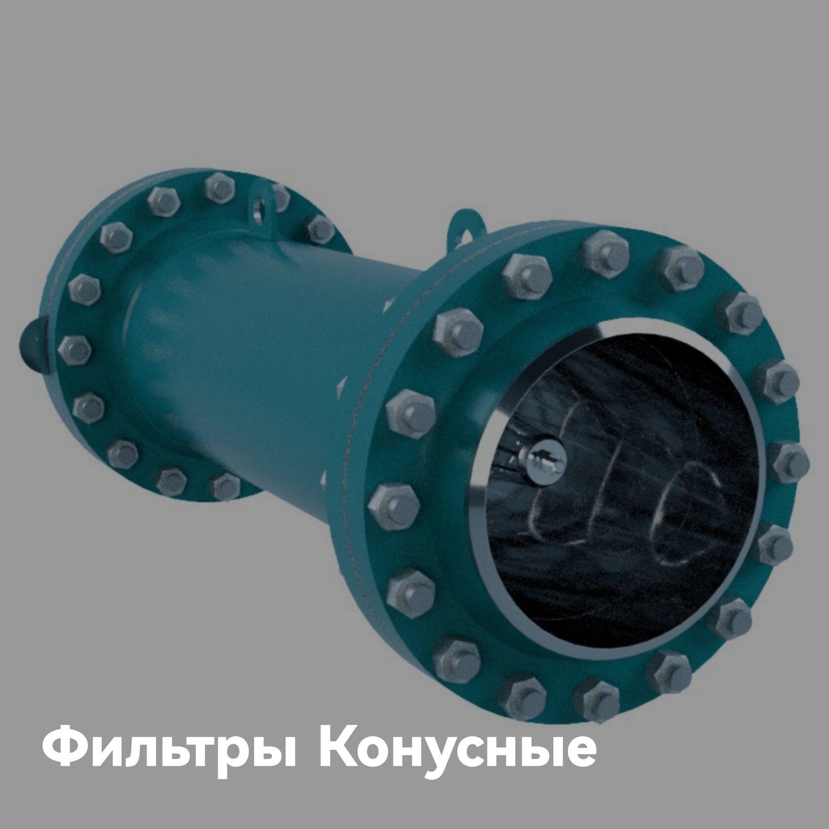 Фильтры Конусные