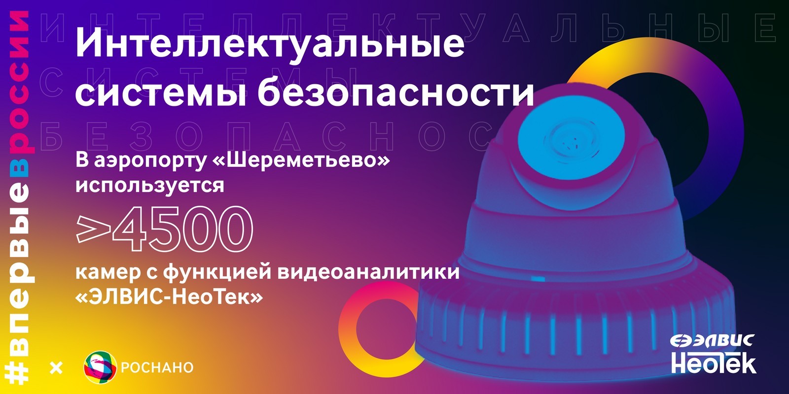 Интеллектуальные системы безопасности – 13 лет прорывных технологий Группы  РОСНАНО