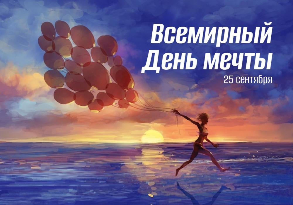Всемирный день мечты – 25 сентября 2025 geek hostel news