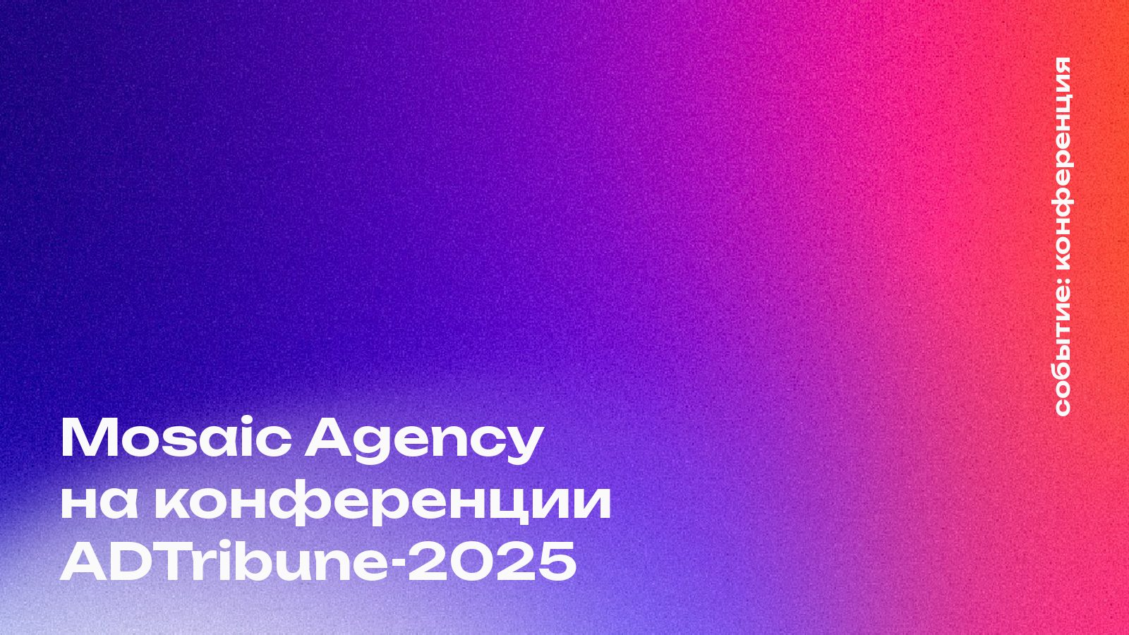 Mosaic Agency на ADTribune-2025