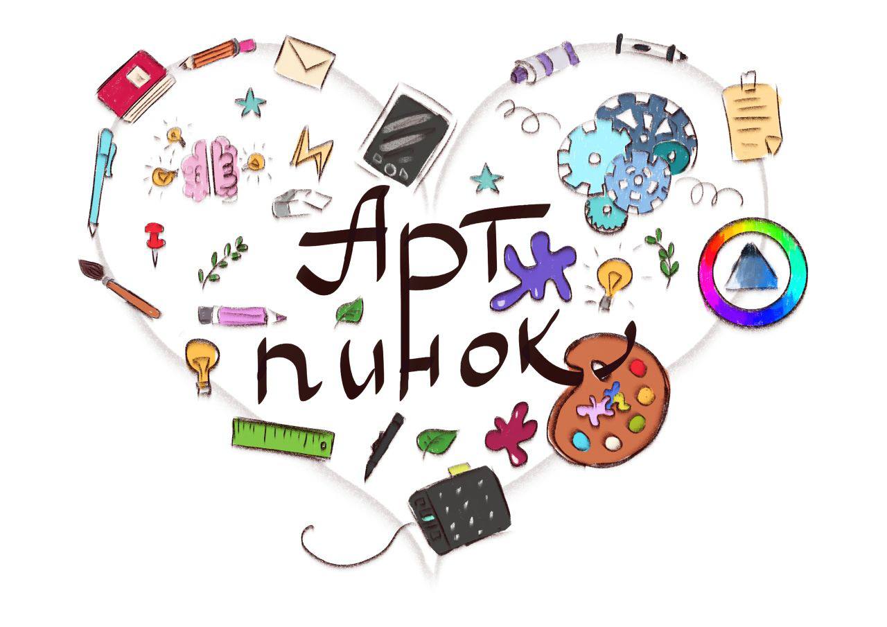 Арт пинок. Творческие планы. Творческие планы на год открытка. АРТПИНОК. Арт пинок интернет магазин