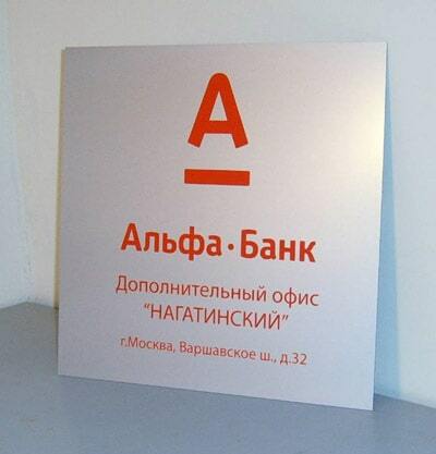 Рекламная табличка для банка