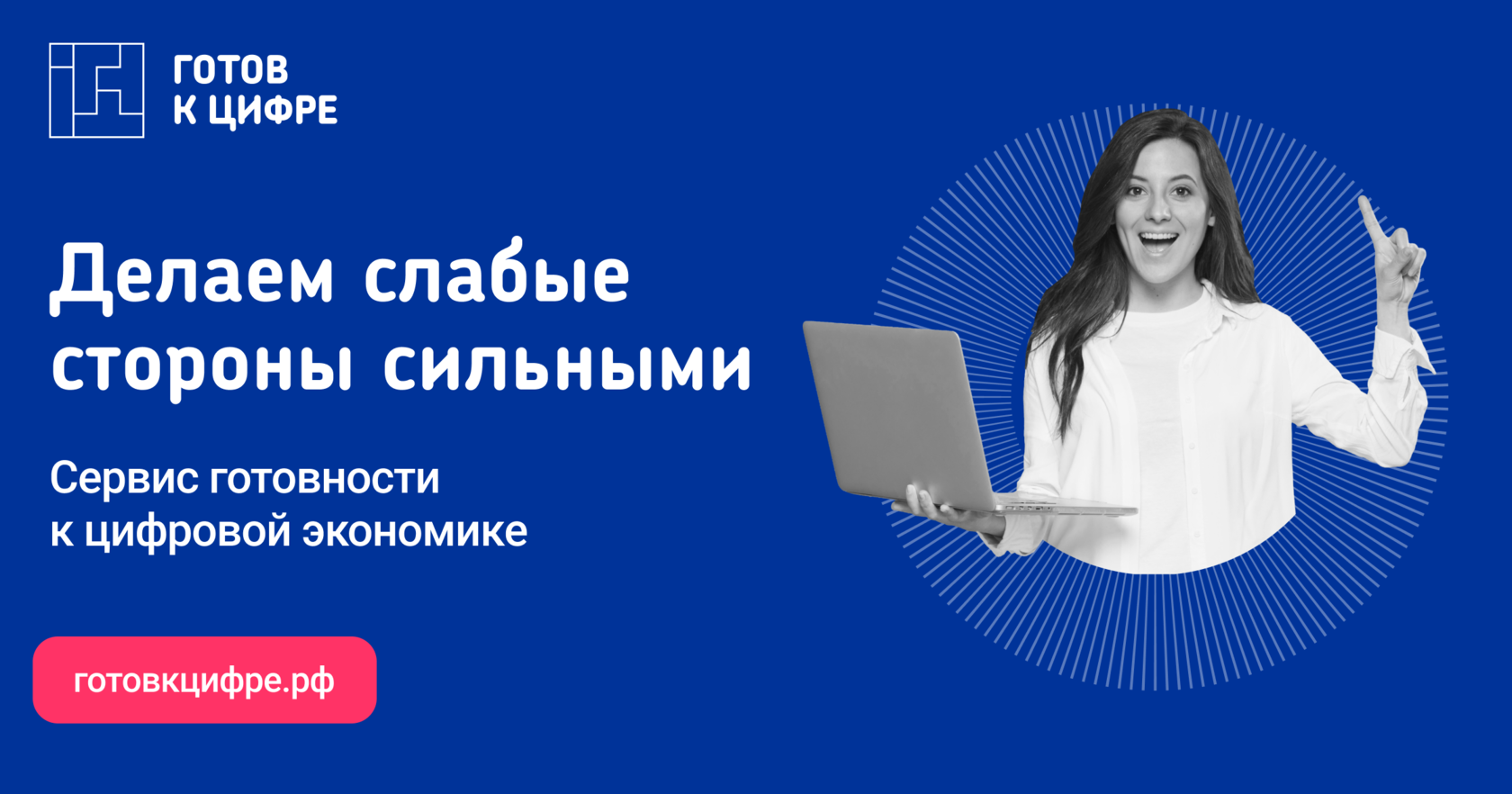 Проект готов к цифре