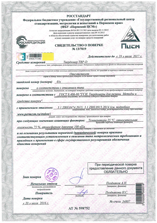 Скан свидетельства о поверке твердомера TBD D с 20.07.2016 по 19.07.2017