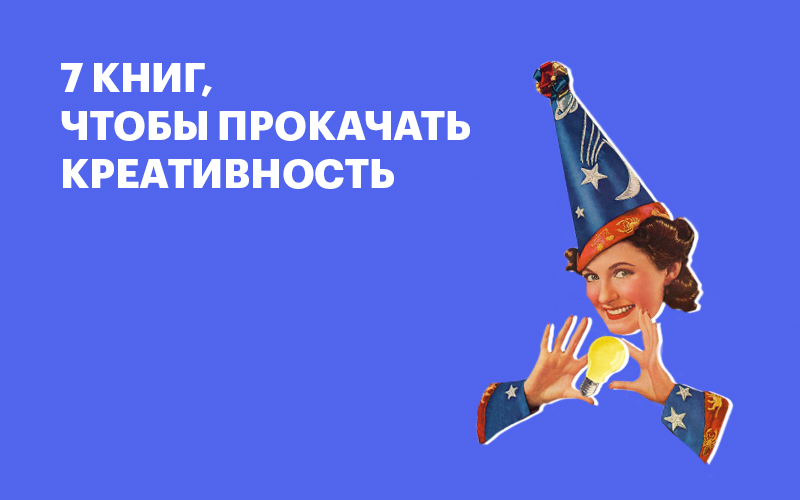 Баннер "7 книг, чтобы прокачать креативность"