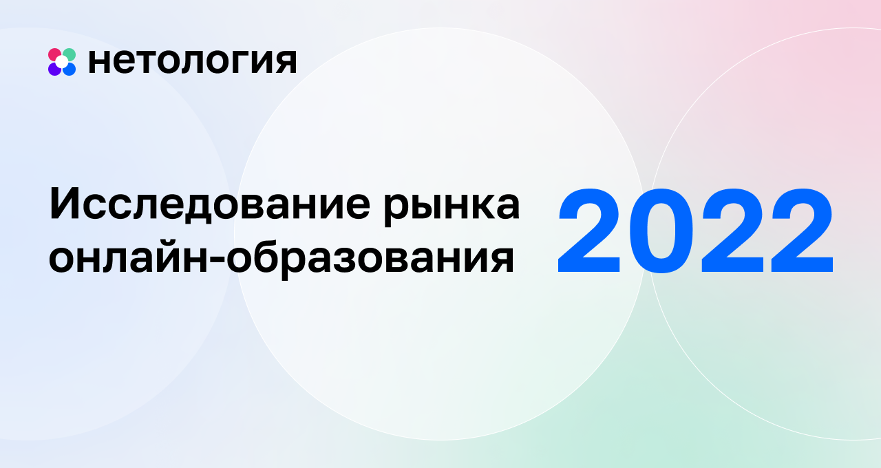 Исследования 2022. Рынок онлайн образования 2022.