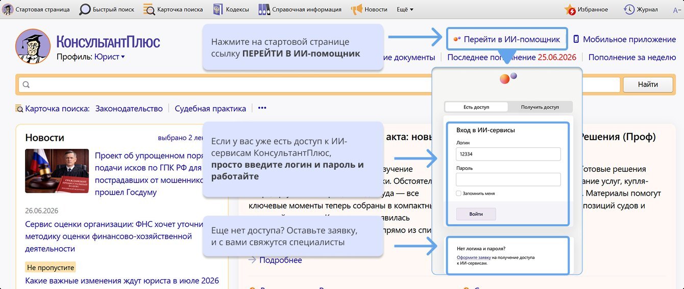 КонсультантПлюс: вход в ИИ-помощник на стартовой странице