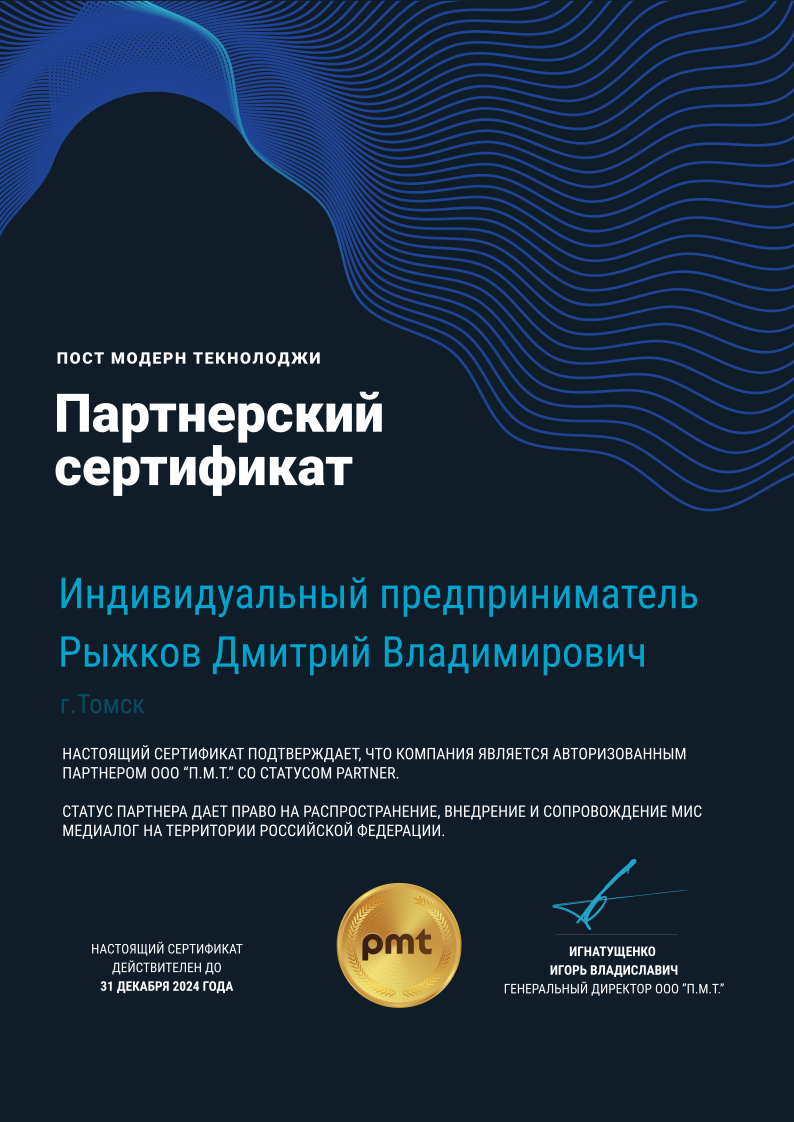 Сертификат на официальный сайт партнера правообладателя МИС Медиалог