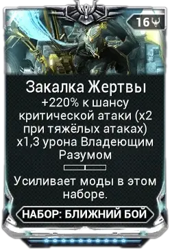 Закалка Жертвы