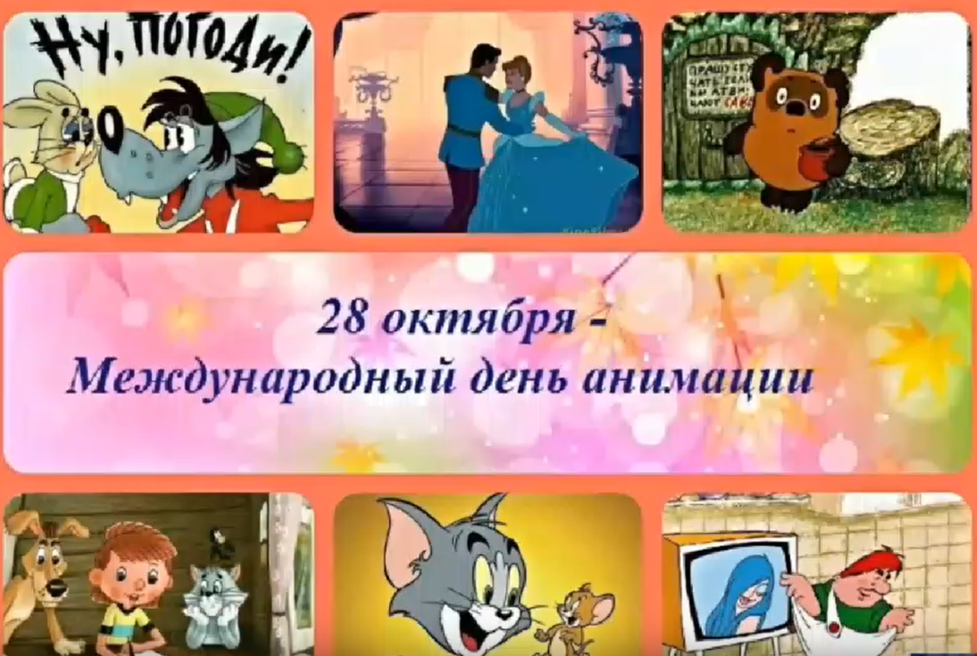 28 октября праздник православный. 28 октября день мультфильмов. Всемирный день анимации 28 октября. День анимации. Народный календарь октябрь.