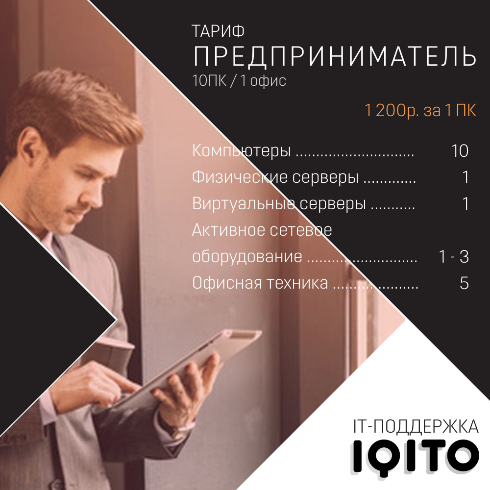 IT-сопровождение IQITO 360 Тариф Предприниматель, от 1200р. за 1ПК
