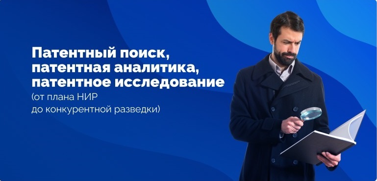 Патентный поиск