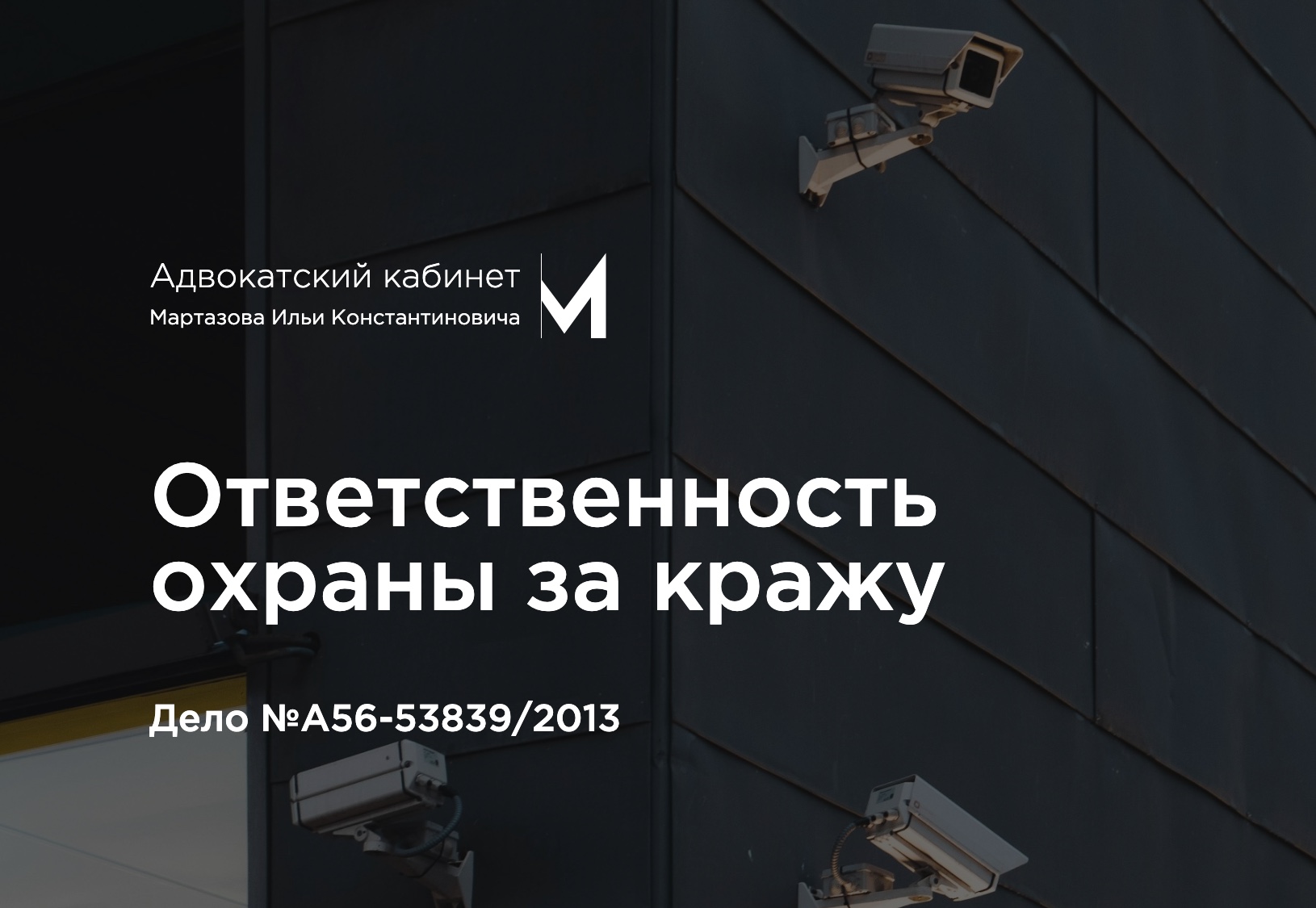 Ответственность охраны за кражу. Дело №А56-53839/2013