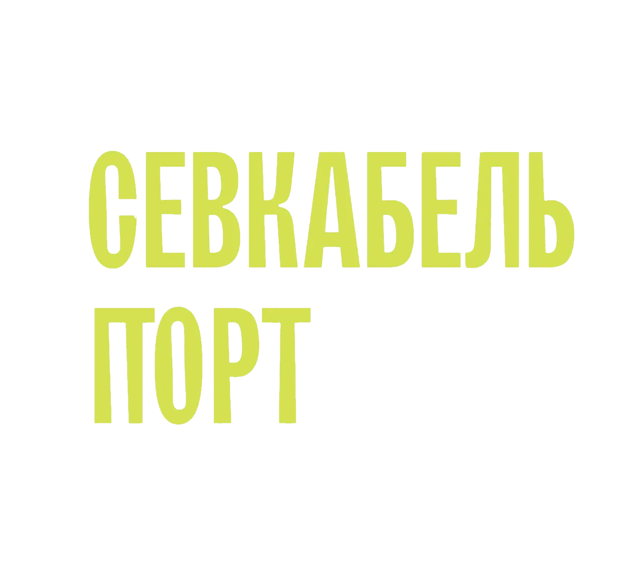 Севкабель Порт