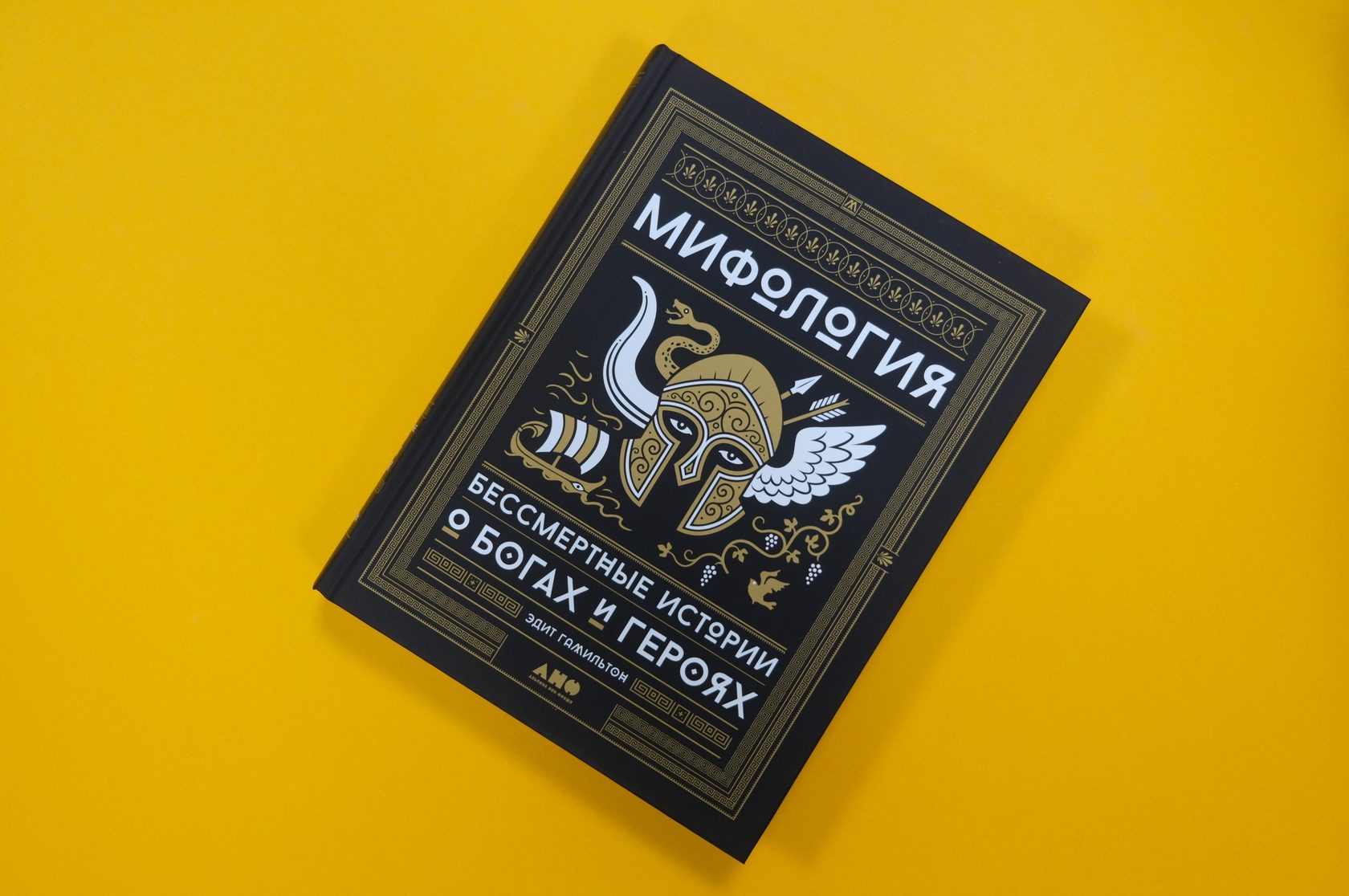 Эдит Гамильтон «Мифология. Бессмертные истории о богах и героях»